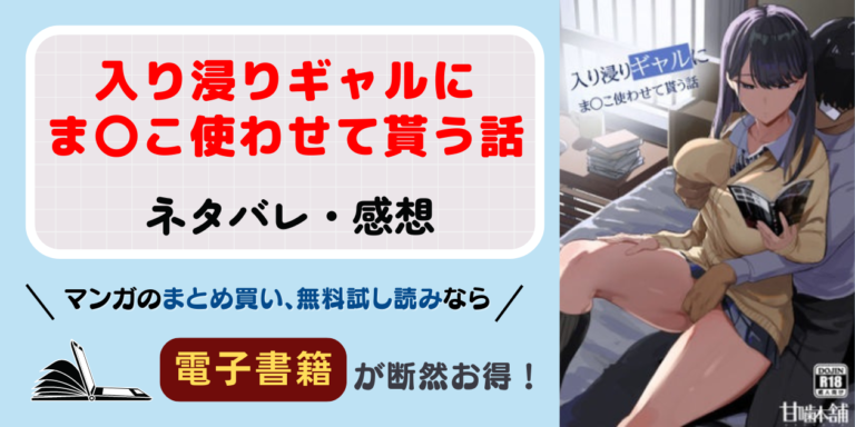 入り浸りギャルにま〇こ使わせて貰う話の全話ネタバレ！ 最終話はどうなる？ コミックラボ 